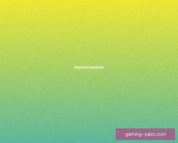 亚博体育：引领全球体育娱乐潮流的创新平台