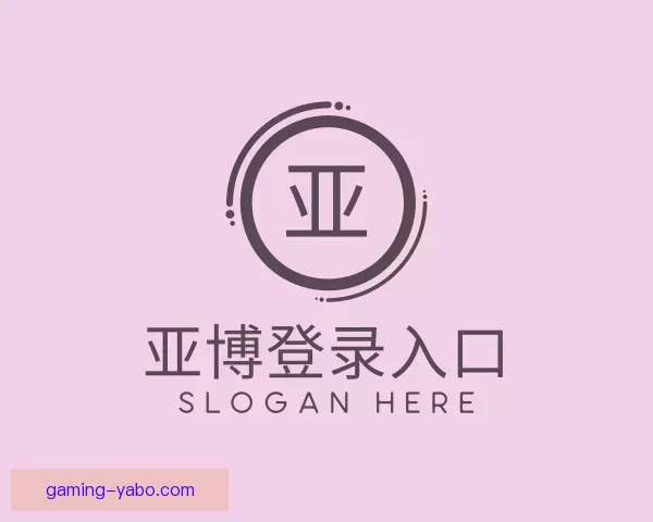 说明亚博登录入口